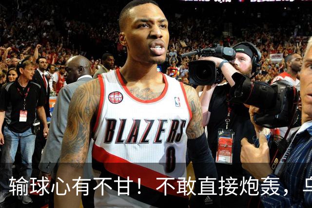 输球心有不甘！不敢直接炮轰，乌戈委婉吐槽判罚，辽篮输得憋屈