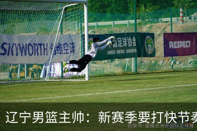 辽宁男篮主帅：新赛季要打快节奏的比赛 三外援融入得非常好