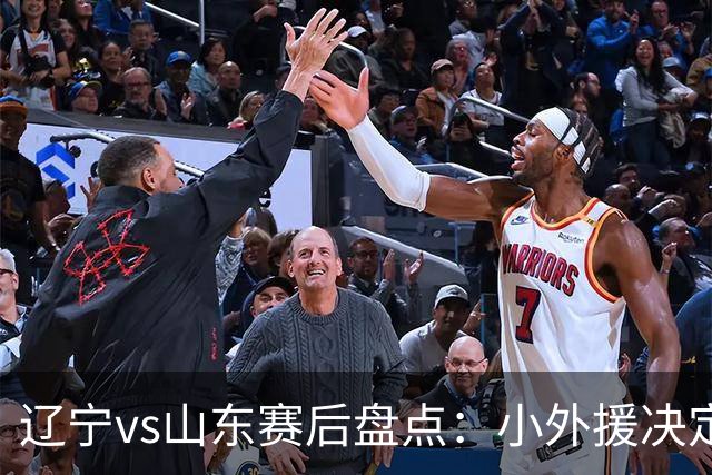 辽宁vs山东赛后盘点：小外援决定比赛胜负