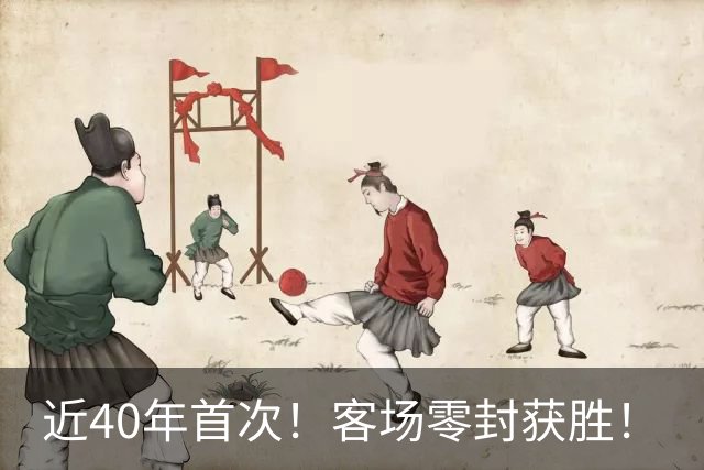 近40年首次！客场零封获胜！
