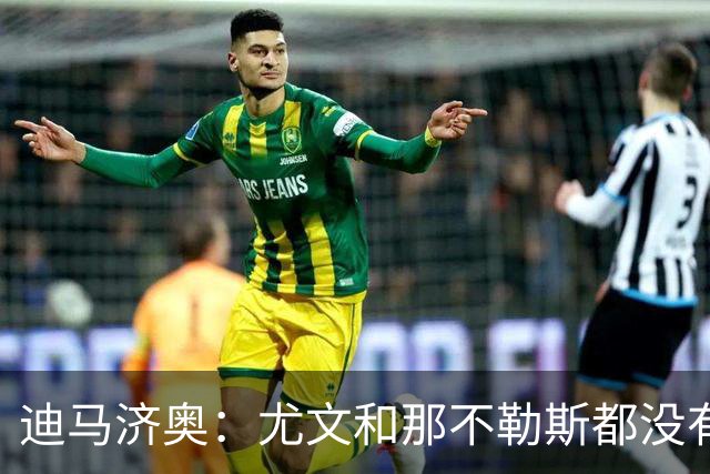迪马济奥：尤文和那不勒斯都没有考虑换帅，目前依然信任各自主帅