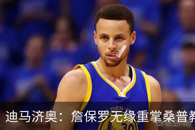 迪马济奥：詹保罗无缘重掌桑普教鞭，谈判彻底告吹