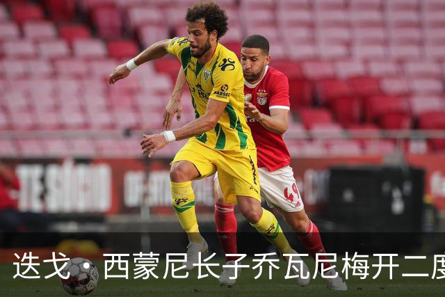 迭戈·西蒙尼长子乔瓦尼梅开二度，11年意甲进球纪录含金量几何？