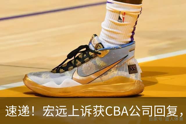 速递！宏远上诉获CBA公司回复，南京感谢广东培养杜润旺，胡明轩膝伤复发