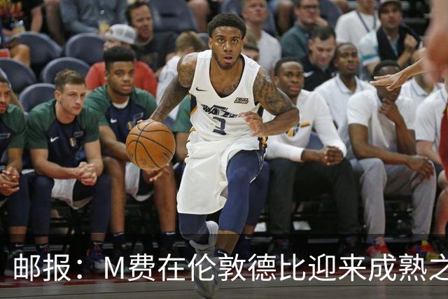 邮报：M费在伦敦德比迎来成熟之夜，向德泽尔比证明了自己的实力