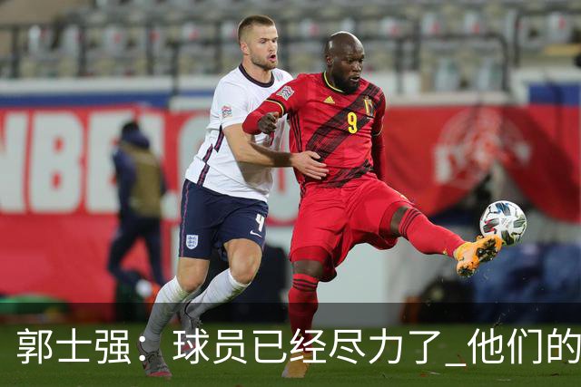 郭士强：球员已经尽力了 他们的努力收到回报