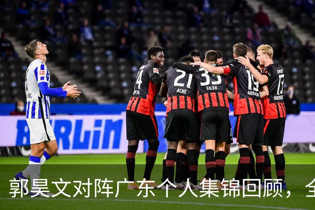 郭昊文对阵广东个人集锦回顾，全场得到23分2篮板2助攻