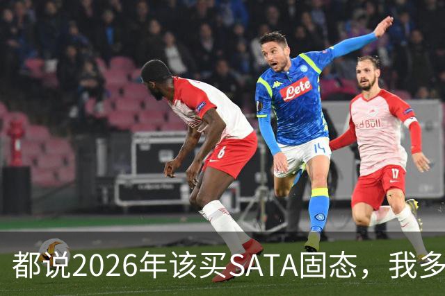 都说2026年该买SATA固态，我多花钱上NVMe反而更值