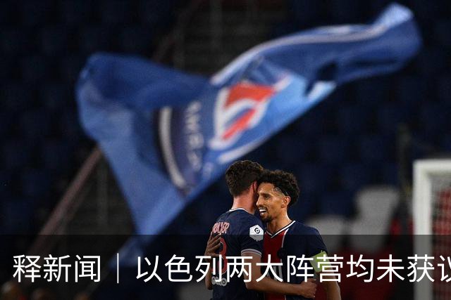 释新闻｜以色列两大阵营均未获议会多数席位，接下来会发生什么？