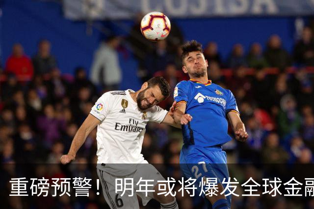 重磅预警！明年或将爆发全球金融危机，威力远超2008年海啸！