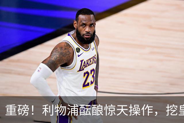 重磅！利物浦酝酿惊天操作，挖皇马弃将搭档索博斯洛伊