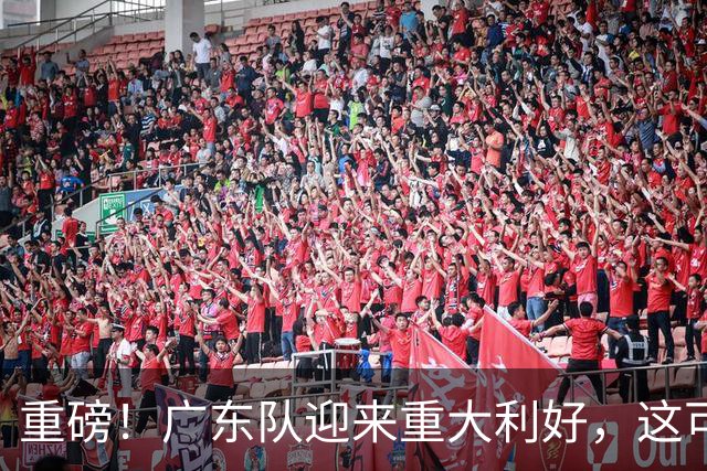 重磅！广东队迎来重大利好，这可是亚帅的内线答案！