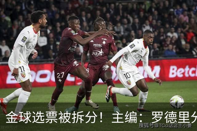 金球选票被拆分！主编：罗德里分走了一部分原本会给亚马尔的选票