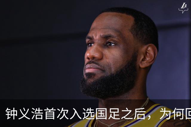 钟义浩首次入选国足之后，为何回到河南队表现平平，原因找到了
