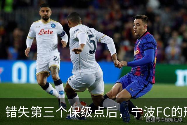 错失第三个保级点后，宁波FC的形势突然岌岌可危