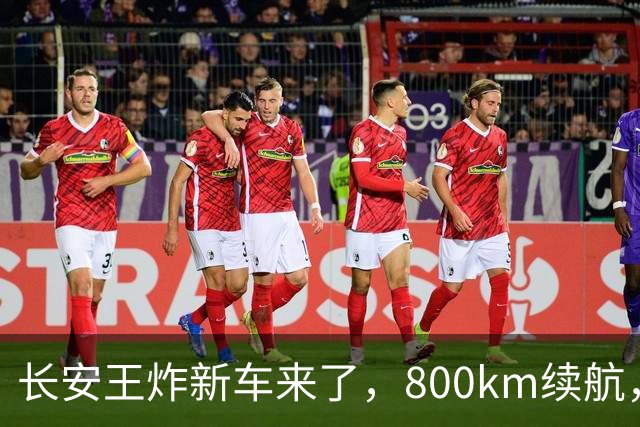 长安王炸新车来了，800km续航，限时11.69万元起！