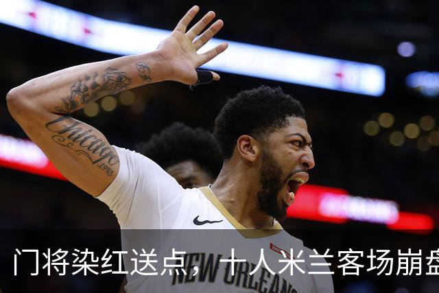 门将染红送点，十人米兰客场崩盘，伯恩茅斯雨夜迎历史性一胜