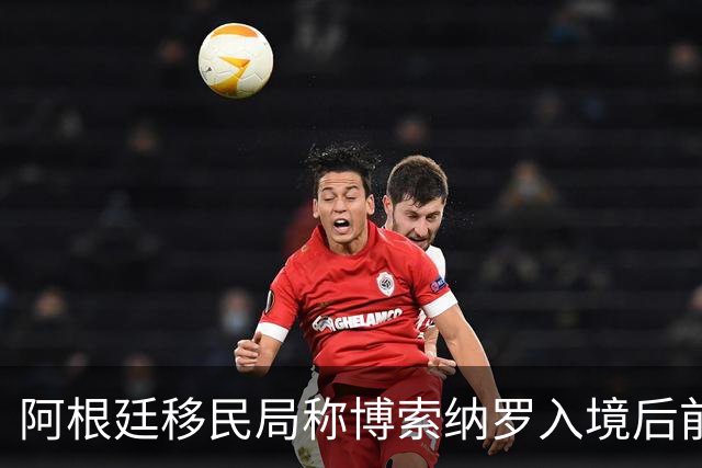 阿根廷移民局称博索纳罗入境后前往厄瓜多尔
