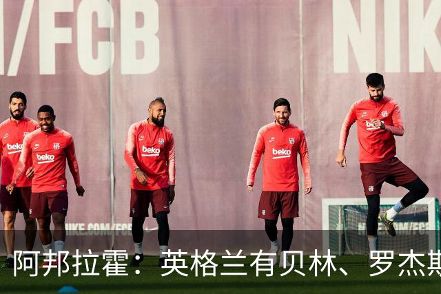 阿邦拉霍：英格兰有贝林、罗杰斯和帕尔默，福登很难被图赫尔征召