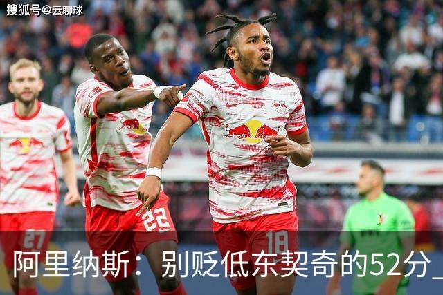 阿里纳斯：别贬低东契奇的52分 超高得分通常就出现在弱队身上
