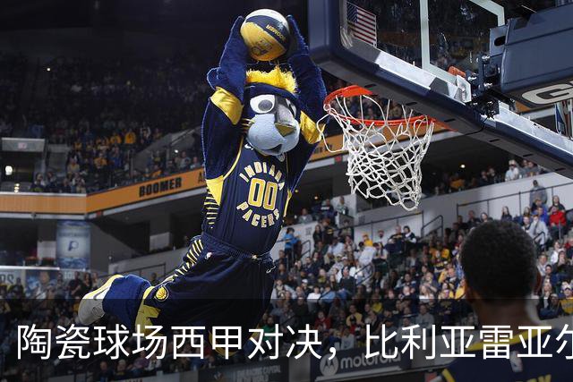陶瓷球场西甲对决，比利亚雷亚尔 VS 西班牙人