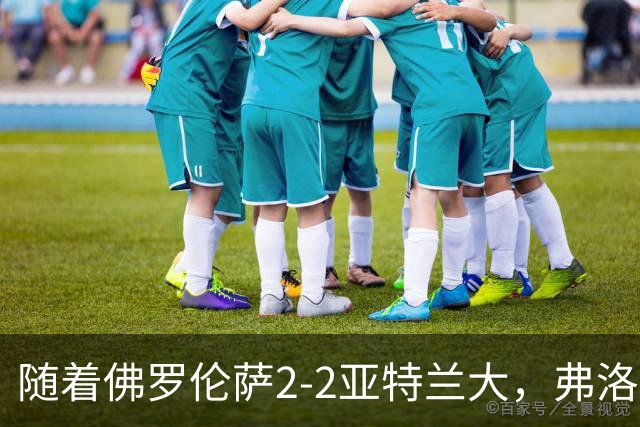 随着佛罗伦萨2-2亚特兰大，弗洛西诺内5-1，意甲最新积分榜出炉