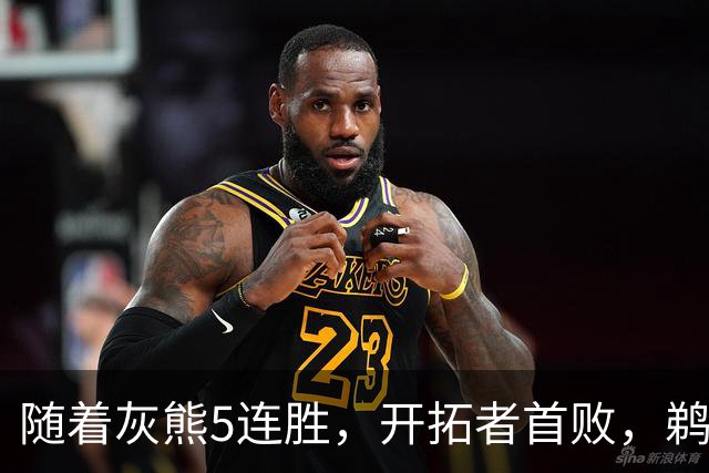 随着灰熊5连胜，开拓者首败，鹈鹕132-120国王，西部最新排名出炉