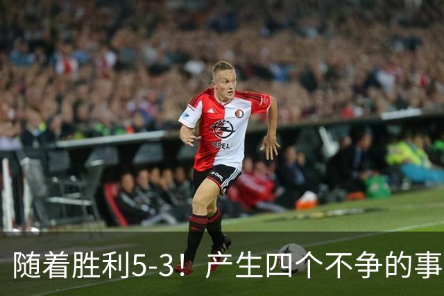 随着胜利5-3！产生四个不争的事实，葡萄牙双星闪耀，C罗当选MVP
