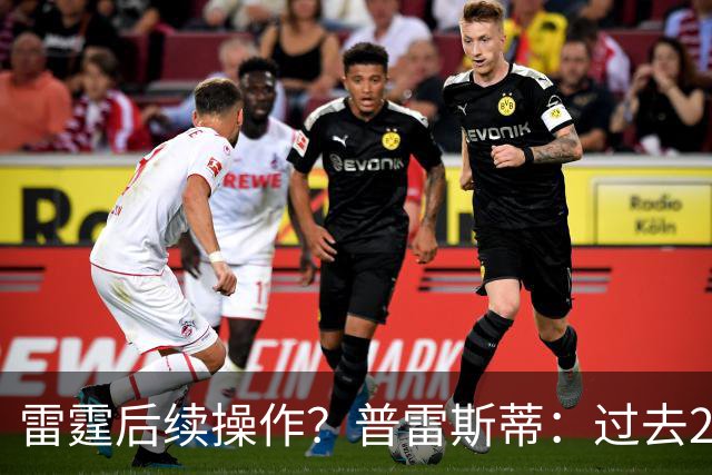 雷霆后续操作？普雷斯蒂：过去24小时左右我专注于球员及其家人