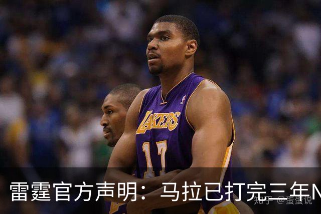 雷霆官方声明：马拉已打完三年NCAA 征战NBA无需萨拉戈萨放行