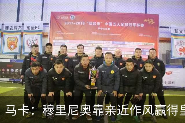 马卡：穆里尼奥靠亲近作风赢得皇马更衣室信任