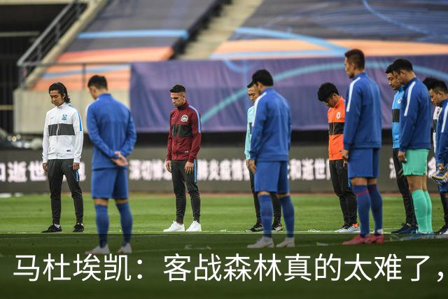 马杜埃凯：客战森林真的太难了，我们今晚展现出了冠军气质