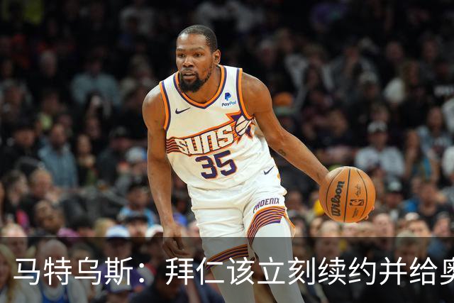 马特乌斯：拜仁该立刻续约并给奥利塞涨薪