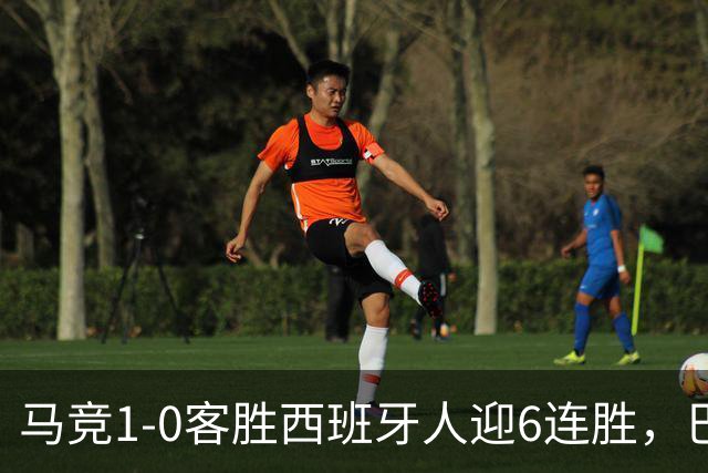 马竞1-0客胜西班牙人迎6连胜，巴埃纳远射制胜，略伦特远射中框