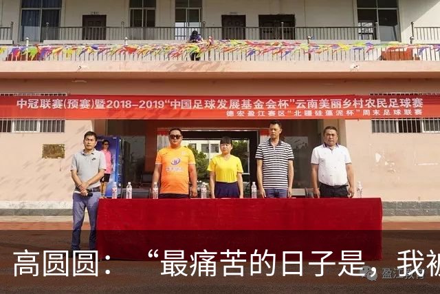 高圆圆：“最痛苦的日子是，我被关起来了！”