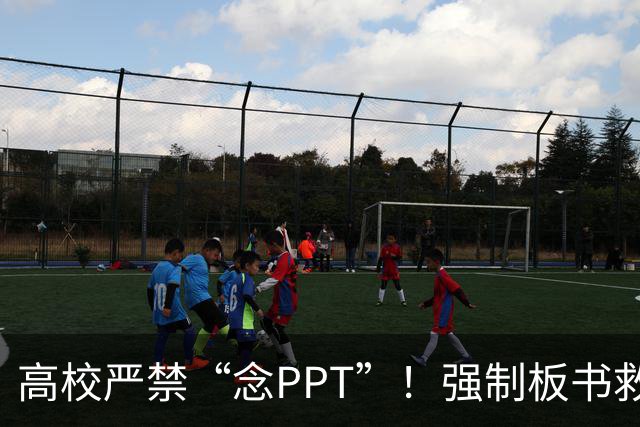 高校严禁“念PPT”！强制板书救不了“水课”，除非先治好这些“病”