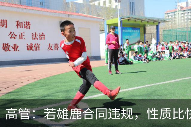 高管：若雄鹿合同违规，性质比快船更严重