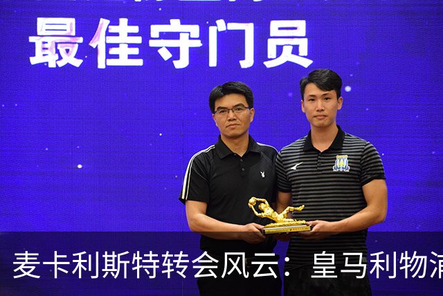 麦卡利斯特转会风云：皇马利物浦暗战，忠诚是伪命题
