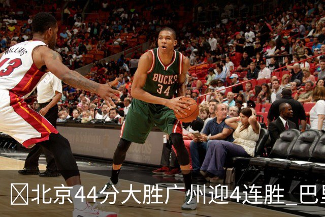 🏀北京44分大胜广州迎4连胜 巴里·布朗29+7 陈盈骏22+8