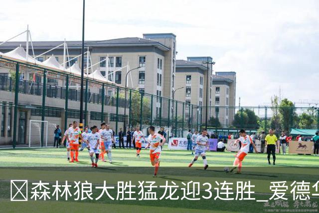 🏀森林狼大胜猛龙迎3连胜 爱德华兹26分 三球15+8 小卡伤缺