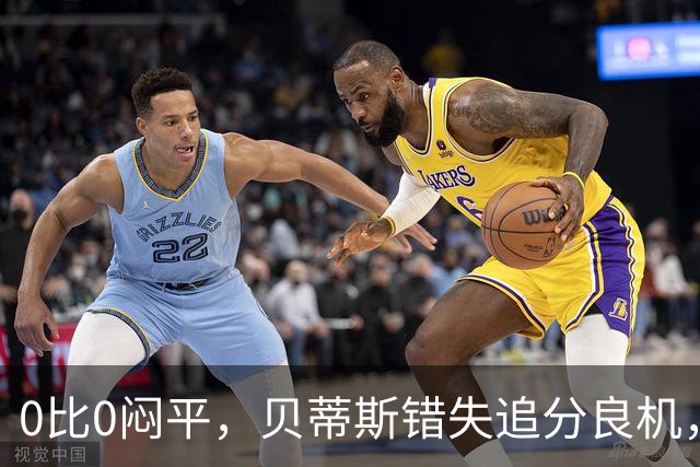 0比0闷平，贝蒂斯错失追分良机，距皇马仍差1分