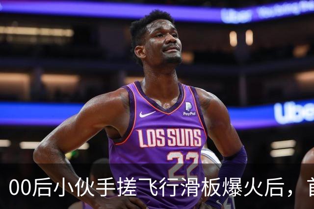 00后小伙手搓飞行滑板爆火后，首度现身回应争议