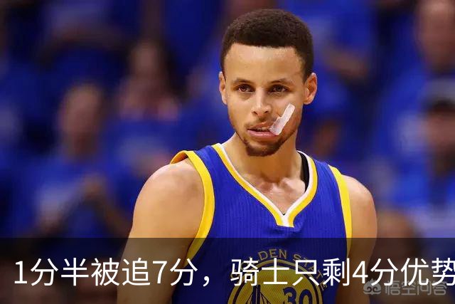 1分半被追7分，骑士只剩4分优势还没球权