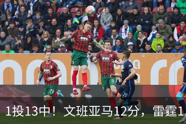1投13中！文班亚马12分，雷霆116比104胜马刺