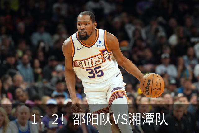 1：2！邵阳队VS湘潭队