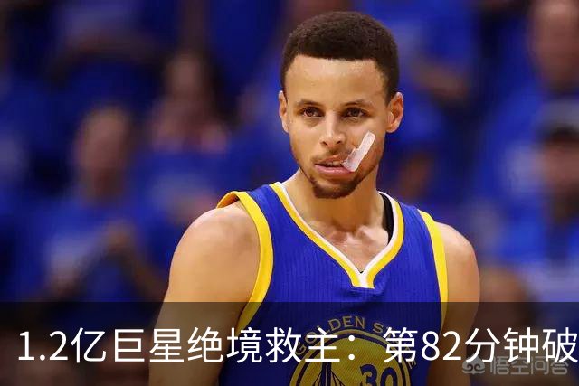 1.2亿巨星绝境救主：第82分钟破门，拯救阿森纳，孔帕尼不敢相信