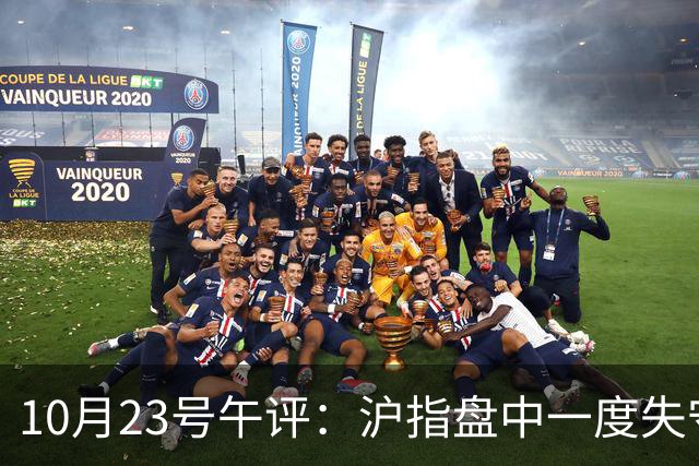 10月23号午评：沪指盘中一度失守3600点关口！大盘下周将走向何方？