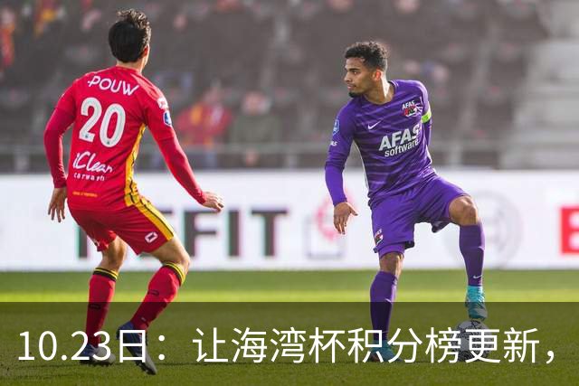 10.23日：让海湾杯积分榜更新，国足3场7球头名领跑，2人染红