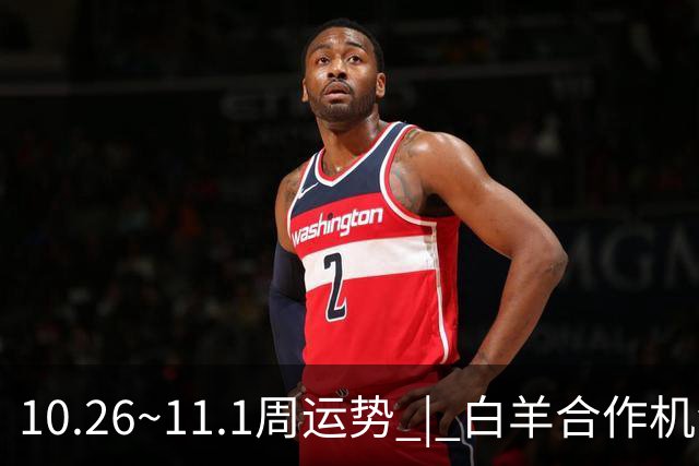 10.26~11.1周运势 | 白羊合作机会爆棚，天秤取得阶段性胜利！