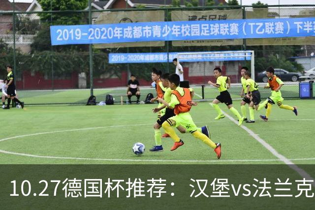 10.27德国杯推荐：汉堡vs法兰克福